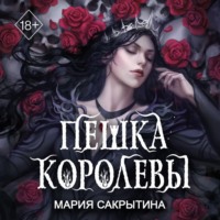 . Пешка королевы