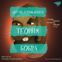 . Теория бобра