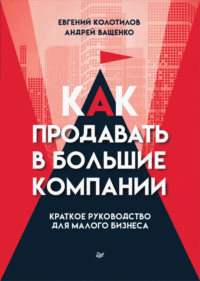 Андрей Ващенко. Как продавать в большие компании. Краткое руководство для малого бизнеса