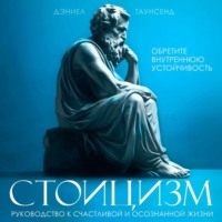 . Стоицизм. Руководство к счастливой и осознанной жизни