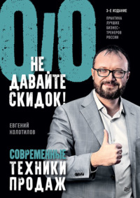Евгений Колотилов. Не давайте скидок! Современные техники продаж