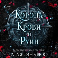 . Корона крови и руин