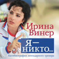 Ирина Винер. Ирина Винер: Я – никто. Автобиография легендарного тренера