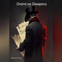 . Охота на Омироса