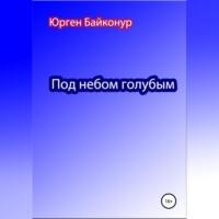 . Под небом голубым