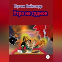 . Утро не судное