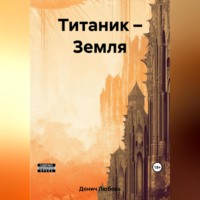 . Титаник – Земля