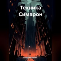Денис Бондарев. Техника Симарон