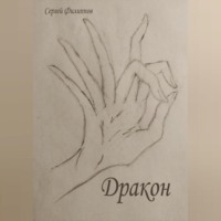 . Дракон