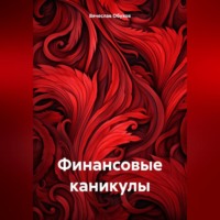 . Финансовые каникулы