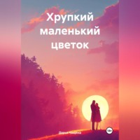 . Хрупкий маленький цветок