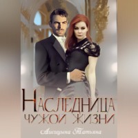 . Наследница чужой жизни