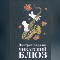 . Чикагский блюз