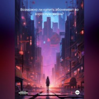 . Возможно ли купить абонемент во взрослую жизнь?