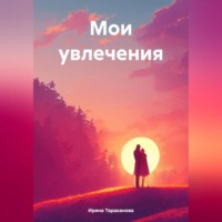 Ирина Тараканова. Мои увлечения