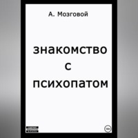 . Знакомство с психопатом