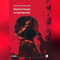 . Холостяцкие откровения