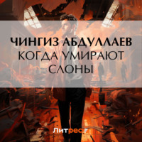 Чингиз Абдуллаев. Когда умирают слоны