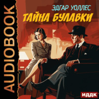 . Тайна булавки