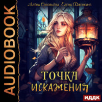 Елена Дженкинз. Точка искажения