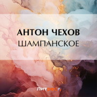 Антон Чехов. Шампанское