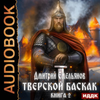 . Тверской Баскак. Книга 2