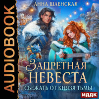 . Сбежать от князя Тьмы. Запретная невеста