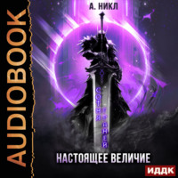 А. Никл. Сотня граней. Книга 4. Настоящее величие