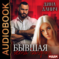 Дина Данич. Бандитская сага. Бывшая жена бандита