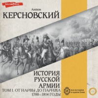 . История русской армии. Том I. От Нарвы до Парижа. 1700–1814 годы
