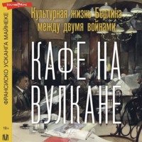 . Кафе на вулкане. Культурная жизнь Берлина между двумя войнами