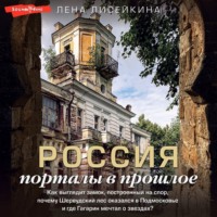 . Россия: порталы в прошлое. Как выглядит замок, построенный на спор, почему Шервудский лес оказался в Подмосковье и где Гагарин мечтал о звездах?