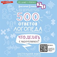 . 500 ответов логопеда. Что делать с молчунами?