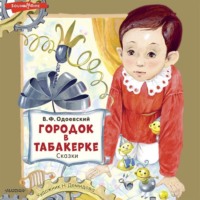 Владимир Одоевский. Городок в табакерке. Сказки