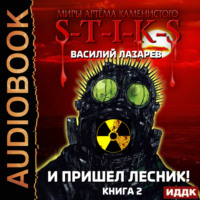 Василий Лазарев. S-T-I-K-S. И пришёл Лесник! Книга 2