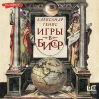 . Игры в бисер