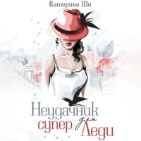 Катерина Ши. Неудачник для супер Леди