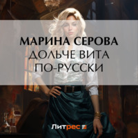 Марина Серова. Дольче вита по-русски