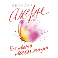 Сесилия Ахерн. Все цвета моей жизни