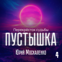 . Пустышка 4