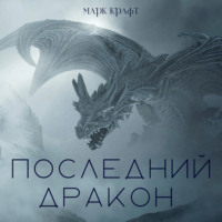 . Последний дракон. Сборник рассказов