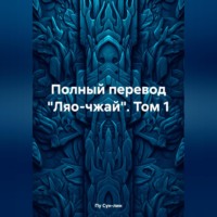 . Полный перевод «Ляо-чжай». Том 1