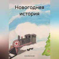 . Новогодняя история