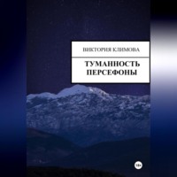 . Туманность Персефоны