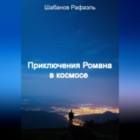 . Приключение Романа в космосе
