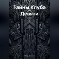 Игорь Владимирович Чичинов. Тайны Клуба Девяти
