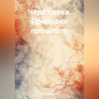 . Через века. Призраки прошлого