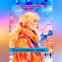 . Настоящая зима