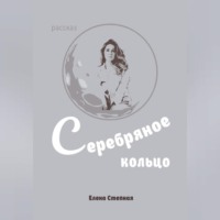 . Серебряное кольцо
