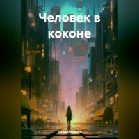 . Человек в коконе